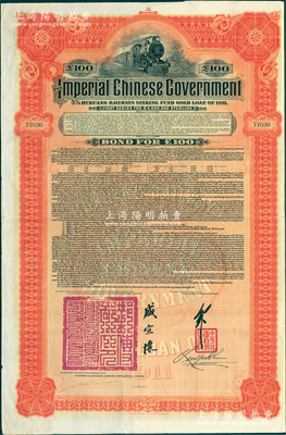 1911年大清帝國政府對外發(fā)行湖廣鐵路債券100英鎊，由英商香港上海匯豐銀行（Hong Kong & Shanghai Banking Corporation）代理發(fā)行，由郵傳部尚書盛宣懷、駐英公使劉玉麟簽押；海外回流品，八五成新