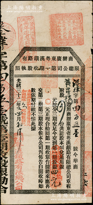 光緒三十二年（1906年）商辦廣東粵漢鐵路有限總公司第一期收股執(zhí)照，股四份計第一期股銀四元，由香港肇豐代理；海外藏家出品，少見，七五成新