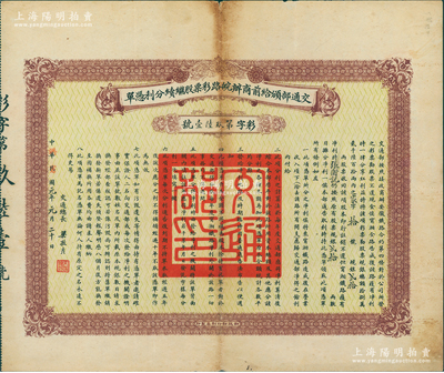 民國改洪憲元年（1916年）交通部頒給前商辦皖路彩票股繼續(xù)分利憑單，面額規(guī)銀貳拾兩，由交通總長梁敦彥簽署，財政部印刷局印制；此票具有股票和債券之雙重性質(zhì)，尤其在洪憲帝制時代發(fā)行更屬難得罕見，八成新