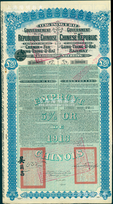 1913年中國政府對外發(fā)行督辦隴秦豫海鐵路公債20英鎊，在比利時發(fā)行，票上印有駐比公使吳爾昌、隴海路督辦施肇曾簽名及官印，附帶有息票，八成新