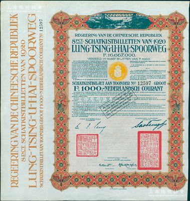1920年中國政府對外發(fā)行督辦隴秦豫海鐵路公債棕色版1000荷蘭盾，在荷蘭發(fā)行，票上印有“中華民國駐荷蘭特命全權(quán)公使印”；海外藏家出品，八五成新
