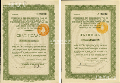 1928年隴秦豫海鐵路荷蘭債權(quán)憑證一套共2枚，分別為第一期（號碼No.03921）和第二期（號碼No.09322），當時由于中國政府違約，停止支付1920年和1923年發(fā)行的荷蘭隴秦豫海鐵路債券，荷蘭債權(quán)團針對違約債券發(fā)行了專門的債券憑證；海外藏家出品，少見，八成新