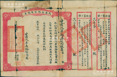 民國年（約1920年-）甘肅汽車南路公司股票，未填用附存根，背印章程摘要；該公司是甘肅第一家汽車公司，由隴南鎮(zhèn)守使孔繁錦所創(chuàng)辦，承辦隴南各縣汽車運輸事業(yè)；罕見品且屬首度公諸于陽明，唯惜實物原已包書皮，六成新，值得重視