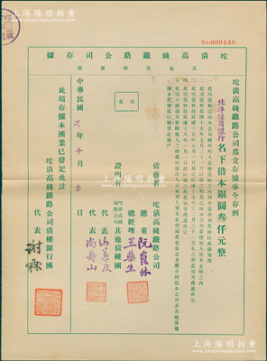 民國十八年（1929年）坨清高線鐵路公司存據(jù)（其他債款部份），由北洋保商銀行名下借本銀圓叁仟元，其上蓋有債權(quán)銀行團代表謝霖（中國會計學(xué)家和會計界先驅(qū)，曾任交通銀行總會計）之簽章，實具債券性質(zhì)；罕見，九成新