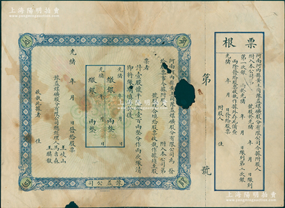 光緒年（河南河內(nèi)縣黃土崗）豫益煤礦股分有限公司股票，壹股計懷平足銀壹百兩，未填用附存根，背印章程摘要；該公司由安陽馬吉森（廣東巡撫馬丕瑤之子，曾任翰林院侍詔、直隸候補道等，曾開辦著名之六河溝煤礦公司）創(chuàng)辦于河南沁陽，光緒三十四年經(jīng)清廷農(nóng)工商部批準注冊，陽明17年夏季曾拍過農(nóng)工商部《商務(wù)官報》第17期1冊，內(nèi)中即記載有該公司之注冊情形；中國礦業(yè)老股票之罕見品，亦屬首度公諸于陽明，