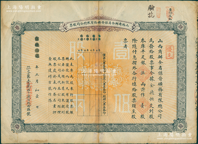 宣統(tǒng)元年（1909年）山西商辦全省保晉礦務(wù)有限總公司（優(yōu)先）股票，庫平足銀伍兩計作壹股；該公司乃1905年山西人民為抵抗英商福公司掠奪晉省礦權(quán)而立，旨在保護山西礦產(chǎn)資源，統(tǒng)掌山西的煤炭開采和銷售，是山西近代最大的民族工業(yè)企業(yè)；少見，七五成新，敬請預(yù)覽