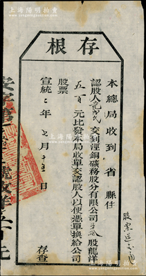 宣統(tǒng)二年（1910年）涇銅礦務(wù)股分有限公司股票存根，五拾股計龍洋伍百元，屬清代老股票之罕見品，八成新