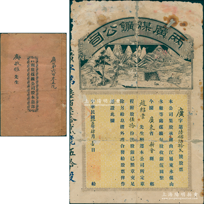 民國拾壹年（1922年）粵東·兩廣煤礦公司股票，面額股伍拾份（每股銀伍圓），上印礦山和礦場圖，圖案頗為特殊，另附帶股本息部1冊；廣東礦業(yè)老股票精品，乃屬首度公諸于拍賣，背有小貼補，七成新