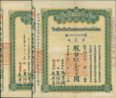 民國十二年（1923年）漢冶萍煤鐵廠礦有限公司股票，貳股計銀元壹百圓，附帶有息單，票上由董事會長孫寶琦（曾任晚清山東巡撫及民國北洋政府總理）等簽名；中國最著名之洋務(wù)運動企業(yè)老股票，此種普通股及孫寶琦簽名者存世罕見（通常所見多為“盛宣懷”簽名者），八五成新