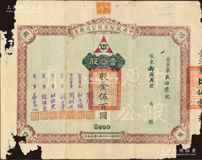 民國二十六年（1937年）中原股份有限公司股票，壹股計股金伍百圓，票上由董事長劉燧昌（曾任河南省政府秘書長、內(nèi)政部民政司司長等職）、董事胡石青（即胡汝麟，著名教育實業(yè)家）等簽署，其承購股東都樾周氏乃知名進步人士、上海工商聯(lián)創(chuàng)建人之一；該公司乃民國著名煤礦公司，設(shè)于河南焦作；此種版式存世罕見，亦屬首度公諸于陽明拍賣，有缺損，五至六成新