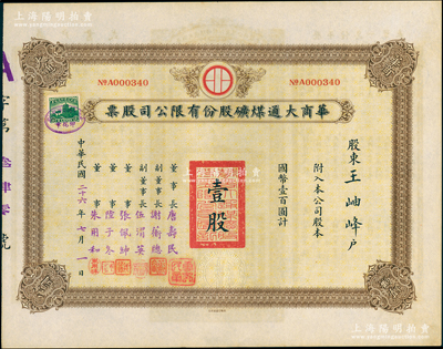 民國二十六年（1937年）華商大通煤礦股份有限公司股票，壹股計國幣壹百圓，背面所印之廠礦圖頗為美觀，其票上董事長唐壽民乃民國著名之銀行家（曾任交通銀行董事長）；該公司為近代著名之煤礦企業(yè)，位于安徽淮南地區(qū)；少見，且內(nèi)有水印，九成新