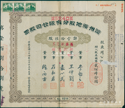 民國二十四年（1935年）灤州礦地股分有限公司股票，壹拾陸股計國幣貳佰肆拾圓，又加蓋“憑換新股票計捌萬股”，上有董事袁心武（袁世凱第六子）等簽名；中國著名煤礦企業老股票，少見，七五成新