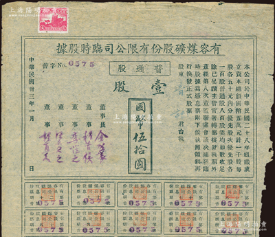 民國卅三年（1944年）有容煤礦股份有限公司臨時股據，普通股壹股計國幣伍拾圓，該煤礦設在安徽省休寧縣；七五成新