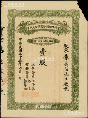 民國三十五年（1946年）寶興煤礦有限公司股票，面額壹股（每股44000元）；該煤礦位于張家口宣化地區，屬解放區老股票，背面摘要記載該公司改為公私合營，由工礦管理局與邊區銀行共同投資，可能是人民政權最早的公私合營股票之一；少見，右上角有缺損，七成新