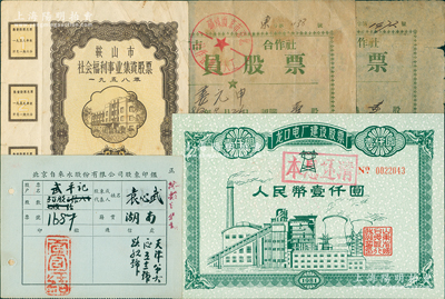 新中國老股票4枚，詳分：北京市京西煤礦工人消費合作社社員股票2枚，均為壹股計壹圓伍角，分別發行于1956和1957年；鞍山市社會福利院事業集資股票1958年貳圓；龍口電廠建設股票1981年壹仟圓；另附北京自來水股份有限公司股東印鑑1張；七至九五成新