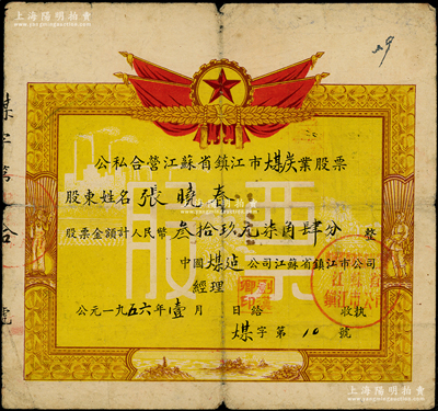 1956年（中國煤建公司江蘇省鎮江市公司）公私合營江蘇省鎮江市煤炭業股票，面額人民幣叁拾玖元柒角肆分，其形制一如獎狀，上印國旗國徽、工農和風景圖，極富時代特色，七成新