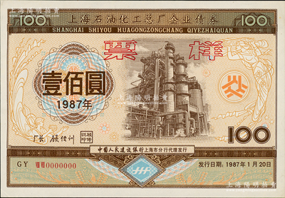 1987年上海石油化工總廠企業債券壹佰圓票樣，少見，九五成新