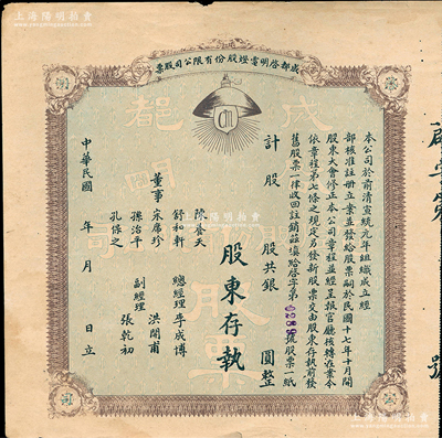民國年（1928-）成都啟明電燈股份有限公司股票，未填用；該公司成立于清宣統元年，乃西南民族工業之先驅，也是四川電力工業史上的第一家公用電力企業；少見，八成新