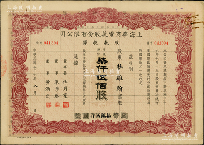 民國三十六年（1947年）上海華商電器股份有限公司股款收據，普通股份柒仟五百股計國幣柒萬伍仟圓，其承購股東為杜維翰（杜月笙之子），票上有上海灘大亨杜月笙等人簽名，罕見，八成新