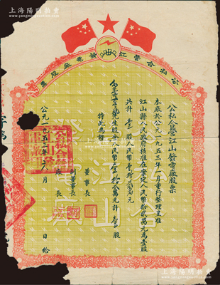 1953年公私合營江山發電廠股票，壹股計人民幣壹拾貳萬元，此江山縣屬浙江衢州，乃著名軍統戴笠、毛人鳳之故鄉；少見品種，唯惜有缺損，敬請預覽
