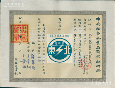 1951年“中央私營企業局商標注冊證”1張，頒給東北電器工業管理局，其商標為藍白色“閃電”圖，適用于電木燈頭、保險絲盒類，專用年限自1951年7月1日起至1971年6月30日止，由局長薛暮橋（江蘇無錫人，當代中國杰出經濟學家，首屆中國經濟學獎獲得者，被譽為“市場經濟拓荒者”，是新中國第一代社會主義經濟學家和高級經濟官員之一）簽署，少見，八成新
