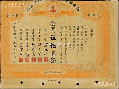 民國三十七年（1948年）招商局輪船股份有限公司股票，伍股計金圓伍佰圓，由劉鴻生、杜月笙等簽名，屬未正式發行；中國老股票之名譽品，為證券展覽之必備，七成新