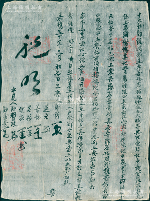 明代嘉靖三十年（1551年）徽州府傳統“分股契約”1份，事為“十五都鄭鐫同弟道元、善份、巖祐、姪琥應立五大股等，之前共同集資典受山地一塊，除巖祐已在地上建屋宇壹所，其余各人仍有四股，今憑中立契盡數賣與鄭岳名下為業，面議紋銀伍兩柒分”等情，鈐有官印五處；此種明代合資買地繼而轉讓之契約，內容頗為特殊，保存較佳，敬請預覽