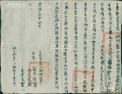 明代崇禎十四年（1641年）徽州府傳統“賣契”1份，事為“胡阿葉氏今有承故夫樓屋壹間出賣與李仰吾名下為業，三面得受價紋銀陸兩，所有稅銀候大造之年，聽入東都一圖八甲胡本清戶起割過伊戶供解”等情，背面書有“推單”1份；此契蓋有滿漢文官印三處，其因在于明朝隨之滅亡，待正式納稅造冊之年已屬清朝，故驗契官印改以滿漢文官印；特殊佳品，少見且保存甚佳，敬請預覽