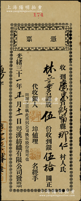 光緒三十一年（1905年）粵漢紡織有限公司憑票，認股伍份計銀伍拾圓，此種清代廣東股票未見經傳，且迄今存世僅見2張，值得研究和珍視，八成新