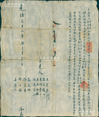 光緒三十三年（1907年）老北京“同福館飯鋪”傳統股份合同1份，事為“徐虞臣、鍾子余等合夥在正陽門外百順胡同開設同福館飯鋪，以三間鋪底傢倨作本共合京平足銀2000兩，又各入東本銀1000兩，共作為13股，另加財神1股；內中徐虞臣、鍾子余各占東股4股，（管事）高文卿、姜崇山各占2股，共立合同4張”等情，內容頗為詳盡；此種老北京傳統股份合同存世頗為稀見，保存甚佳，敬請預覽