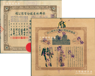 上海老股票2種，詳分：1934年阜豐機器面粉股份有限公司股票，拾股計壹仟圓，屬著名民族工業；1944年恒興地產股份有限公司股票，伍佰股計伍仟圓改值版；七五至八成新