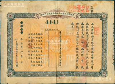 宣統元年（1909年）山西商辦全省保晉礦務有限總公司（優先）股票，庫平足銀伍兩計作壹股；該公司乃1905年山西人民為抵抗英商福公司掠奪晉省礦權而立，旨在保護山西礦產資源，統掌山西的煤炭開采和銷售，是山西近代最大的民族工業企業；少見，七成新