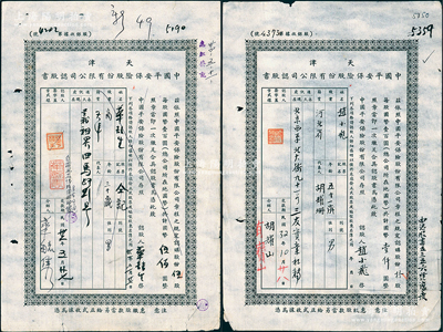 民國32年（1943年）天津中國平安保險股份有限公司認股書共2枚不同，分別為伍股計國幣伍佰圓、拾股計國幣壹仟圓，七成新