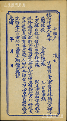 光緒年天津穗和祥“船契”1份，未填用發行，內中言明“船戶攬接穗和祥客人菓子，運至天津紫竹林碼頭，如有潮濕貨物、短欠斤秤，照天津時價賠足”等情；此船戶與腳力行類同，代客運送貨物，并承擔保險賠償之責，可視為現代運輸保險之鼻祖；少見佳品，九成新
