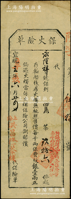 宣統三年（1911年）上海洪昌隆茶棧“保火險單”，由永隆祥寶號投保茶葉96件，照每千兩保費紋銀1兩正，倘遇火燭當依火燭保險公司例賠償；此種形式之清代保單存世罕見，八成新