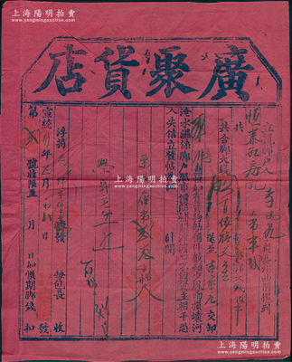 宣統二年（1910年）易州西關·廣聚貨店“腳力單”1張，大型紅紙，內有腳戶李瑞元氏攬到恒泰缸房記大布半馱，共合腳大錢950文，言明“貨物觔稱件數短少、風雨損壞、河淹水濕，照市價賠償”等情；此種腳力行之運貨憑證，具有運輸保險單之性質；腳力行與鏢局有類同之屬性，代客長途跋涉運送貨物，并承擔保險賠償之責任，可視為現代保險之鼻祖；少見，七五成新