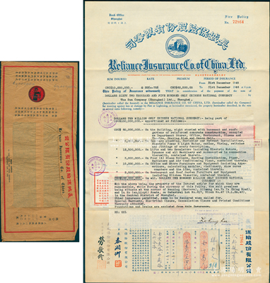 民國三十四年（1945年）長城保險股份有限公司火險保單1張，由中國四大百貨之一的南京路“大新有限公司”（Sun Co., Ltd.）所投保，保額國幣1000萬元，由董事長秦潤卿（近代錢莊業巨子）署名；少見且附帶原封套，八五成新