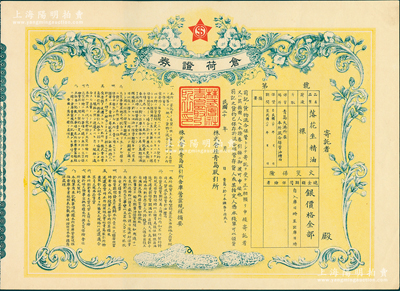 民國二十年（1931-）株式會社青島取引所“倉荷證券”，此乃民國時期青島交易所保管“落花生精油”交易品之倉儲證書，未填用附存根，形制精美；此證券可作為青島取引所老股票之印證品，極富收藏價值，少見，九成新