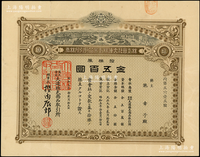 昭和五年（1930年）株式會社大連株式商品取引所（即交易所）株券，拾株券金五百圓，少見，八成新