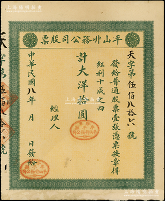 民國八年（1919年）平山丱務公司股票，普通股票壹張計大洋拾圓，發行于山東牟平縣；此丱務公司，即為髮網莊；少見，八成新