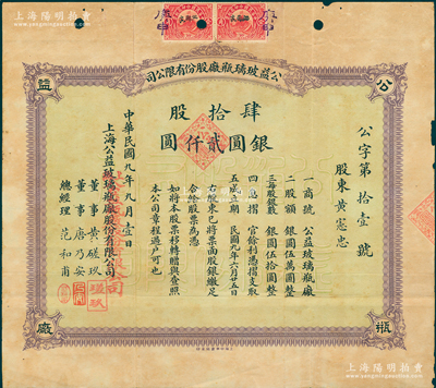 民國九年（1920年）公益玻璃瓶廠股份有限公司股票，肆拾股計銀圓貳仟圓，該公司由早期上海灘聞人黃楚九等所開設，票上董事黃磋玖即為黃楚九之名號；少見，近八成新