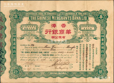 1922年香港華商銀行有限公司股票，伍股計股本銀壹百念伍員，此乃該行之第一版老股票，存世極為罕見，八成新