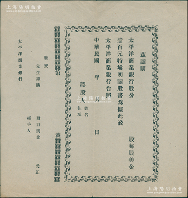 民國年·太平洋商業銀行股分認股書1張，未填用，以美金為貨幣單位；該行屬中華懋業銀行之前身，由美商太平洋拓業公司（曾向北洋政府提供借款550萬美元，以煙酒稅為擔保）所籌辦，擬以中國銀行總裁徐恩元（浙江湖州人）為總理；源於外灘某檔案，少見，八成新