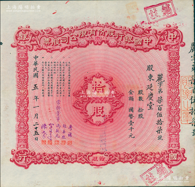 民國五年（1916年）中國銀行股份有限公司股票，拾股計國幣壹千元，天津分行發行，由常務董事李銘、張嘉璈、馮耿光、宋子文、陳光甫5人簽名，背面兌付股息至1965年，少見，好品相，八五成新