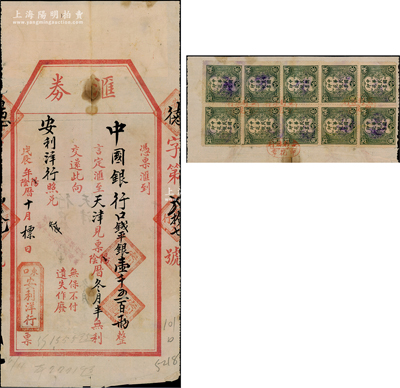 戊辰年（1928年）“東口”安利洋行“匯票”1張，憑票匯到中國銀行口錢平銀1500兩，言定匯至天津安利洋行照兌，背貼中華民國“察哈爾”貳分印花稅票10枚；此種張家口洋行匯票存世稀見，七成新