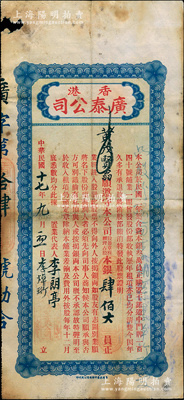 民國十七年（1928年）香港廣泰（地產置業）公司股票，占股本銀肆佰大員；該公司資本總額僅叁萬員，購置香港干諾道中門牌140號鋪業，至1928年起共發行正式股票17張；香港藏家出品，罕見，邊有小損，七成新