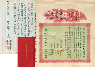 民國十六年（1927年）香港聯益行股票，壹拾股計香港通用銀壹仟圓，該行業務以發售藥材和經營“九八行”為主，背印詳細章程中亦有“本行所發售藥材，按照中藥聯商會所辦理”等字樣；是項老股票附帶有原息摺、封套及辛未年（1931年）“退約”（即退股合同）1份，如此完整者殊為難得，值得重視和推介，八五成新