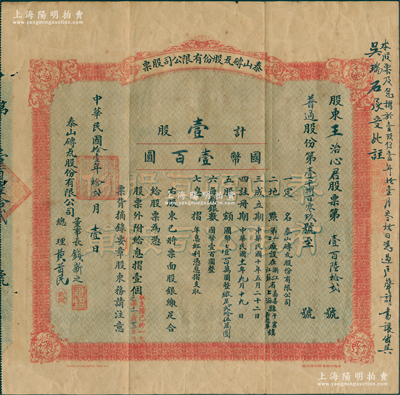 民國拾壹年（1922年）泰山磚瓦股份有限公司股票，（普通股份）壹股計國幣壹百圓，中央印刷有限公司代印，由董事長錢新之、總理黃首民親筆簽名；該公司為民國最為著名之磚瓦廠，其泰山面磚廣泛使用於錦江飯店、國際飯店、中山紀念堂等，廣受各界贊譽；源於辛亥革命元老黃首民先生之遺存，近八成新