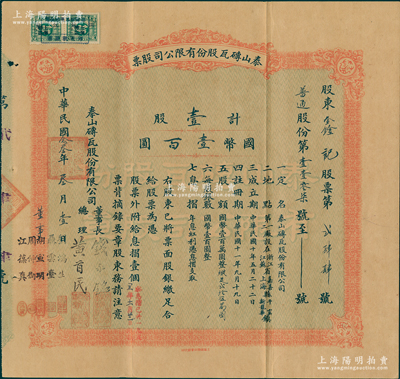 民國念叁年（1934年）泰山磚瓦股份有限公司股票，（普通股份，已換版，改由上海商務印書館代印）壹股計國幣壹百圓，由董事長錢永銘、總理黃首民，董事劉鴻生、聶云臺、胡宣明、周仲衡、江葆真共同署名；該公司為民國最為著名之磚瓦廠，其泰山面磚廣泛使用於錦江飯店、國際飯店、中山紀念堂等，廣受各界贊譽；源於辛亥革命元老黃首民先生之遺存，八成新