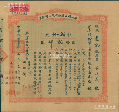 民國念五年（1936年）泰山磚瓦股份有限公司股票，（普通股份）貳拾股計國幣貳仟圓，由董事長錢永銘、總理黃首民，董事周仲衡、吳成棟、胡宣明、劉鴻生、江葆真（名字與上不同）共同署名；該公司為民國最為著名之磚瓦廠，其泰山面磚廣泛使用於錦江飯店、國際飯店、中山紀念堂等，廣受各界贊譽；源於辛亥革命元老黃首民先生之遺存，八成新